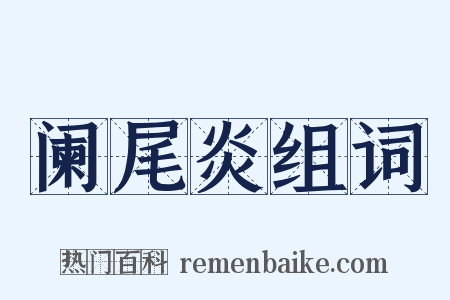 阑尾炎组词是什么意思的图片